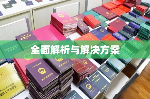 沂南全面解析与解决方案