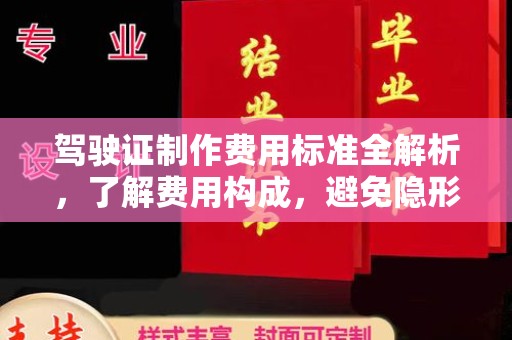 沂南驾驶证制作费用标准全解析，了解费用构成，避免隐形消费