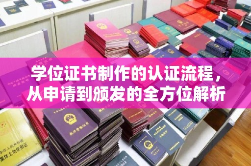 沂南学位证书制作的认证流程，从申请到颁发的全方位解析