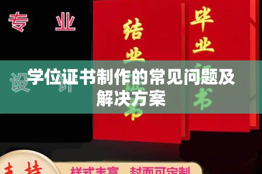 沂南学位证书制作的常见问题及解决方案