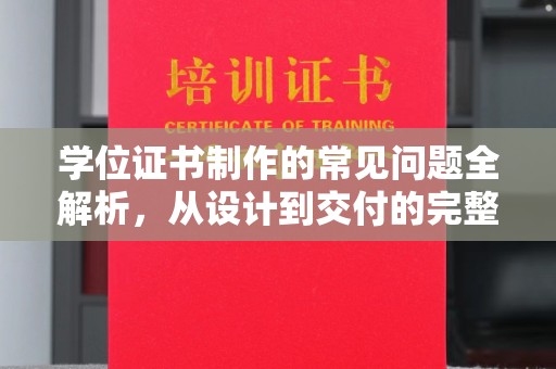 沂南学位证书制作的常见问题全解析，从设计到交付的完整指南