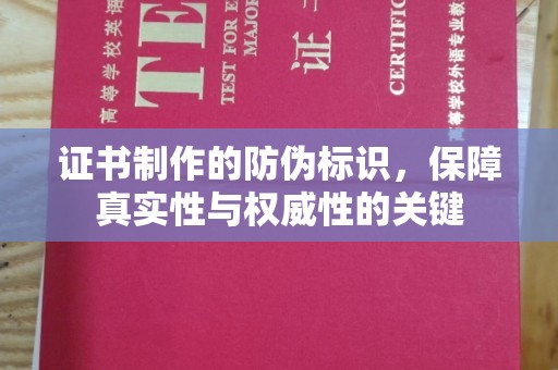 沂南证书制作的防伪标识，保障真实性与权威性的关键