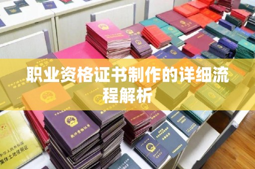 沂南职业资格证书制作的详细流程解析