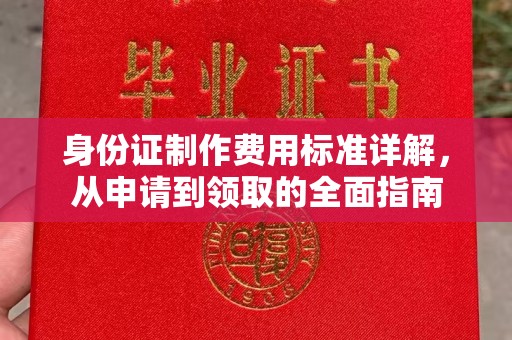 沂南身份证制作费用标准详解，从申请到领取的全面指南