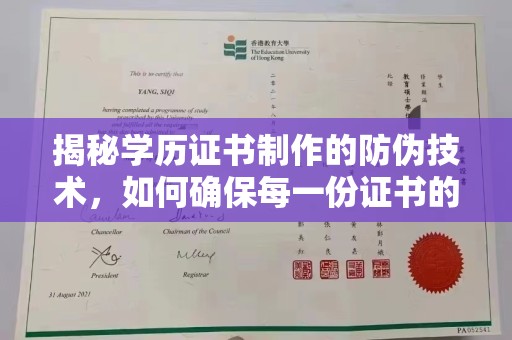 沂南揭秘学历证书制作的防伪技术，如何确保每一份证书的真实性