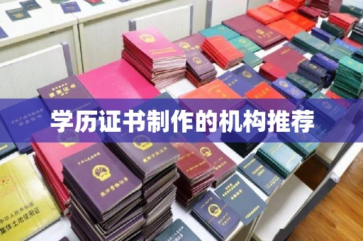 沂南学历证书制作的机构推荐