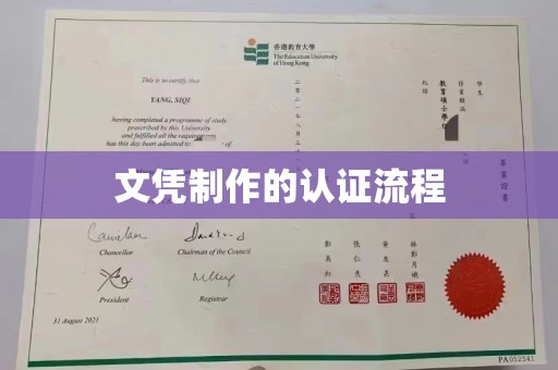 沂南文凭制作的认证流程