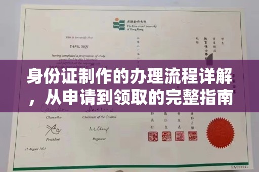 沂南身份证制作的办理流程详解，从申请到领取的完整指南