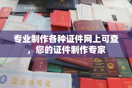 沂南专业制作各种证件网上可查，您的证件制作专家