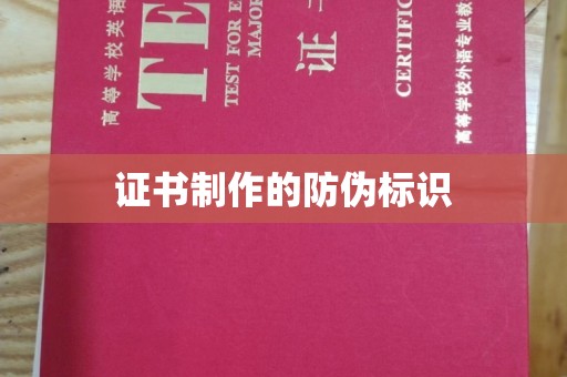 沂南证书制作的防伪标识