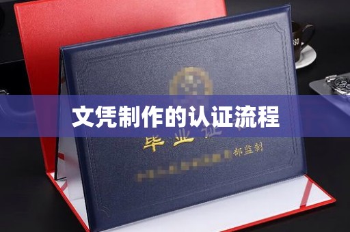 沂南文凭制作的认证流程