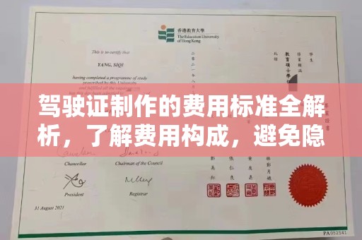 沂南驾驶证制作的费用标准全解析，了解费用构成，避免隐形消费