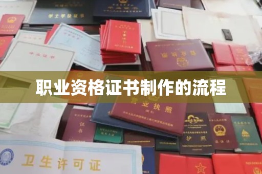 沂南职业资格证书制作的流程