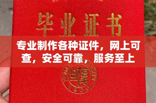 沂南专业制作各种证件，网上可查，安全可靠，服务至上
