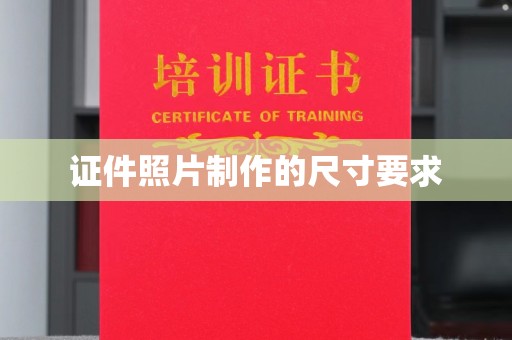 沂南证件照片制作的尺寸要求