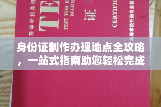 沂南身份证制作办理地点全攻略，一站式指南助您轻松完成
