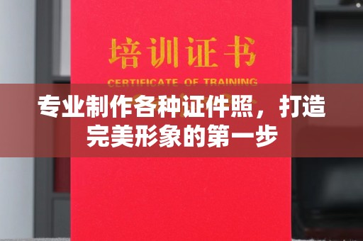 沂南专业制作各种证件照，打造完美形象的第一步