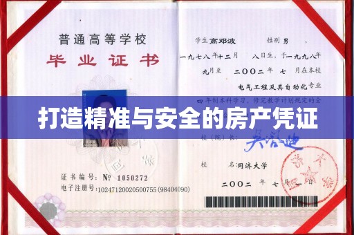 沂南打造精准与安全的房产凭证