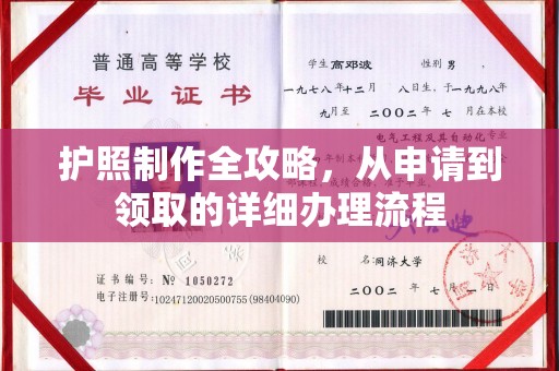 沂南护照制作全攻略，从申请到领取的详细办理流程
